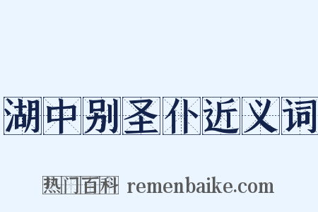 湖中别圣仆近义词是什么意思的图片
